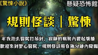 【驚悚/規則怪談】半夜跑去醫院打吊針，寂靜的病房內響起了廣播，歡迎來到聖心醫院，規則怪談將在兩分鐘內降臨！#小說 #完結文 #恐怖 #懸疑 #一口氣看完#規則怪談