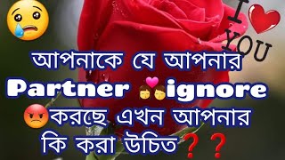 আপনাকে যে আপনার Partner 👩‍❤️‍💋‍👨ignore😡করছে এখন আপনার কি করা উচিত❓️❓️#tarot #bengali #love #trending