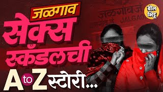 Jalgaon Sex Scandal: 90च्या दशकात महाराष्ट्रासह देशाला हादरावणारं जळगाव सेक्स स्कँडल नक्की काय होतं?