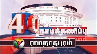 40-ன் நாடிகணிப்பு | Ramanathapuram parliament constituency | 07/02/2019 | Lok Sabha Election 2019