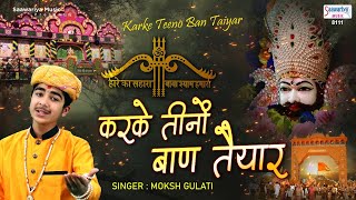 करके तीनो बाण तैयार आया खाटू नगरी में म्हारा साँवरिया सरकार | Moksh Gulati | Khatu Shyam Bhajan