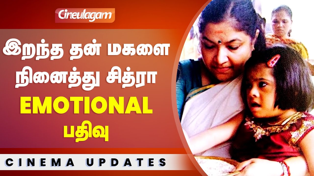 Singer KS Chithra's Emotional Post For Her Late Daughter - YouTube