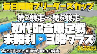 【ダビスタSwitchブリーダーズカップ】2021年1月30日開催 2R-6R 初代配合限定戦・3歳以上未勝利・3歳以上3勝クラス