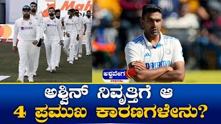 Ravichandran Ashwin Retirement Reasons || ಅಶ್ವಿನ್ ನಿವೃತ್ತಿಗೆ  ಆ 4 ಪ್ರಮುಖ ಕಾರಣಗಳೇನು !