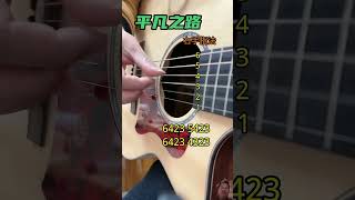 #零基础学吉他 #guitar #douyin #dance #drumm #musicanddance #fingerstyle #drummer