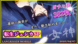 ランモバ実況(4/7)ついに来た『転生ジェシカ』ガチャ！運命の歯車がまた動き始めました！→382枚全部使う覚悟！