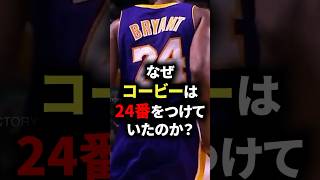 なぜコービーは24番をつけていたのか？　#バスケ #バスケットボール #nba