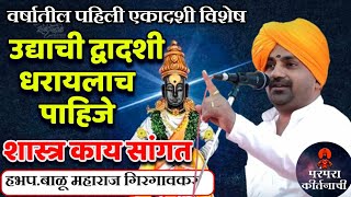 उद्याची द्वादशी धरायलाच पाहिजे ?🙏हभप.बाळु महाराज गिरगावकर ! Balu Maharaj Girgaonkar kirtan