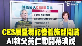 CES展登場！記憶體族群開戰 CES堪稱年度科技風向球 AI教父黃仁勳開幕演說 GB200動起來! 和碩將交貨.鴻海1月下旬大量產｜94要賺錢