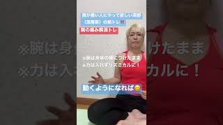 【肩の痛み解消トレ】肩の深部（深層部）と外側の筋バランスを整えて痛み改善‼️ #shorts  #short  #肩の痛み  #肩こり  #肩甲骨  #筋トレ  #インナーマッスル