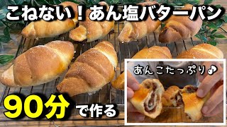 超簡単！９０分で作る！こねない！あん塩バターパンの作り方。カリッとバターにあんこが最高！こねないのでパン作り初心者さんにもオススメです。