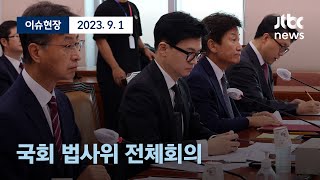 [다시보기] 법사위 전체회의-9월 1일 (금) 풀영상 [이슈현장] / JTBC News