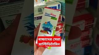 বাচ্চাদের সেরা মাল্টিভিটামিন #youtubeshorts #viral #shortvideo