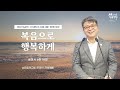 2022.06.20 성문침례교회 • ncu 온라인 저녁예배 ‘복음으로 행복하게’ 롬6 18