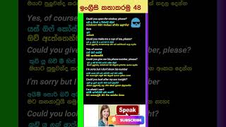 ඉංග්‍රීසි කතා කරමු 48