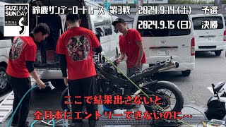 鈴鹿サンデーロードレース　第3戦　予選&決勝