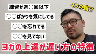 【ヨガの上達が遅い方の特徴】逆にクリアできれば爆速で上達できる！