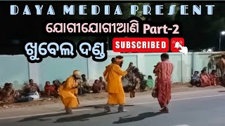 ଯୋଗୀ ଯୋଗୀଆଣି/ଖୁବେଲ ଦଣ୍ଡ#Part-2#jogi jogiani/khubel Danda**Daya Media**👌👌👌