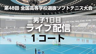 【LIVE配信アーカイブ】全日本高校選抜ソフトテニス/男子1日目/1コート(1回戦・2回戦)