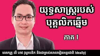 [យុទ្ធសាស្ដ្ររបស់បុគ្គលិកឆ្នើម ភាគ 1] លោកគ្រូ លី ហាវ (Ly Haw) | success knowledge