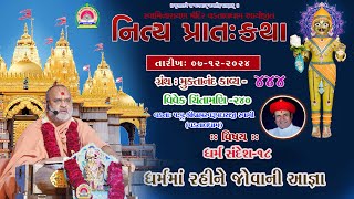 ધર્મમાં રહીને જોવાની આજ્ઞા    l lMuktanand Ka.444  Vdtall  Dham ll 07 -12 -2024