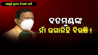 ଖୋଲୁଛି ବିରଞ୍ଚିଙ୍କ କୁବେର ପେଡି | Odisha Reporter