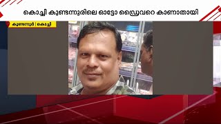 ''കല്യാണത്തിന് പോയതാ.. പിന്നെ കണ്ടിട്ടില്ല'' കൊച്ചിയില്‍ ഓട്ടോ ഡ്രൈവറെ ദുരൂഹ സാഹചര്യത്തില്‍ കാണാതായി