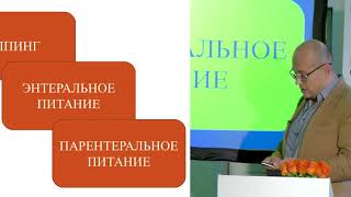 Цветков Д. С. Особенности периоперационной нутритивной