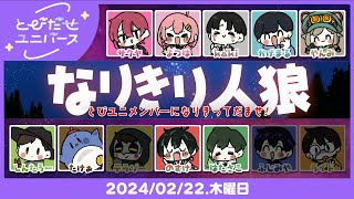 【2/22】にゃんにゃんにゃん🐱【人狼ジャッジメント】 #とびユニ