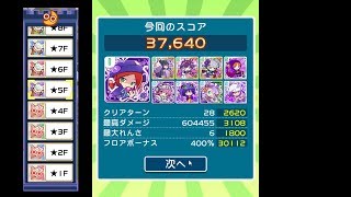 【ぷよクエ】蒸気と暗闇の塔５F 毒と混乱で攻略