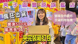 【瘋狂出貨‼️】夾子園豐原旗艦店-娃娃機主題遊樂園｜實測500元能夾多少｜號稱全台最好出貨的娃娃機｜零食飲料通通有｜夾完裝箱打包｜挑戰娃娃機大作戰🎉🎉