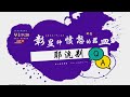 【live】20220925【答疑解惑】彰显神愤怒的器皿系列03 耶洗别 华人命定神学