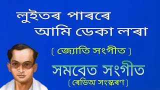 Luitor parore aami deka lora. ( লুইতৰ পাৰৰে আমি ডেকা ল'ৰা )