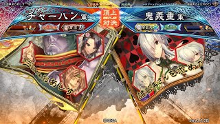 三国志大戦 頂上対決【2022/05/29】チャーハン VS 鬼義重