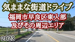 【福岡県】今回のドライブは福岡市早良区東入部地区とその周辺エリアを走ってみました🚘