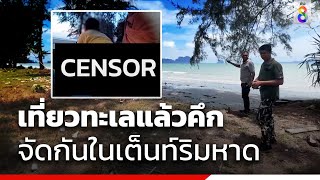 เที่ยวทะเลแล้วคึก จัดกันในเต็นท์ริมหาด | ข่าวช่อง8