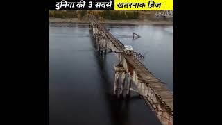 Most dangerous bridges in the world 🤯 दुनिया के 3 सबसे खतरनाक ब्रिज #shorts #facts #hindifacts
