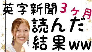 【英語多読】英語力ゼロから独学！英字新聞3ヶ月毎日読んだ結果ww毎日ウィークリーレビュー《＃011》