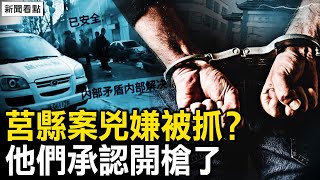 邢台爆炸非尋常，黑索金+TNT；兇嫌已被抓？宅科村解封了？自由軍聲明負責，莒縣打響第一槍？快艇入台捕魚2亡，是漁民還是間諜？【新聞看點 李沐陽2.14】