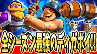 【クラロワ】世界で1番人気のディガポイが新シーズンも強すぎるから解説してみた！