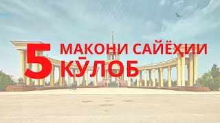 ТОП-5 макони туристии Кӯлоб