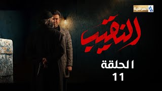 مسلسل النقيب | الحلقة الحادية عشر