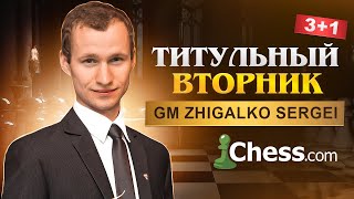 Эпичный ТИТУЛЬНЫЙ ВТОРНИК! Играет МАГНУС КАРЛСЕН и СЕРГЕЙ ЖИГАЛКО! Шахматы. На Chess.com