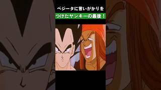 ベジータに言いがかりをつけたヤンキーの最後！ #ドラゴンボール #dragonball