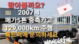 2007.7 현대 메가트럭 5톤 중축카고 129,000km 실주행 판매합니다.