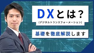 【DX時代のキャリア～前編～】DX（デジタルトランスフォーメーション）とは？事業変革を軸にDXを実現するまでの3ステップを解説