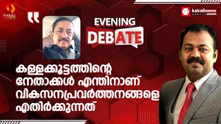 'കള്ളക്കൂട്ടത്തിന്റെ നേതാക്കൾ എന്തിനാണ് കേരളത്തിന്റെ വികസനപ്രവർത്തനങ്ങൾക്ക് തടസം നിൽക്കുന്നത്'