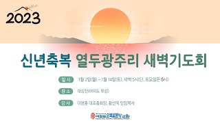 2023.1.5(목) 삶의 자세를 바꾸라 - 이영훈 위임목사 [신년축복 열두광주리 새벽기도회(4)]