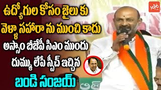 Bandi Sanjay Powerfull Mass Speech | Assam CM Himanta Biswa Sarma | TRS VS BJP | YOYO TV Channel