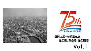 【75周年記念】日刊スポーツが撮った　あの日、あの時、あの瞬間【前編】